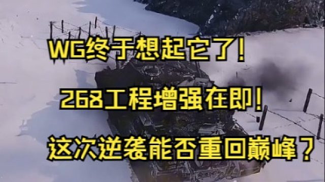 WG终于想起它了！ 268工程增强在即！这次逆袭能否重回巅峰？