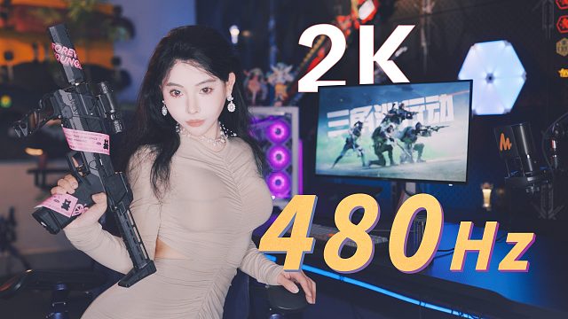 电竞显示器刷新率已普及到240Hz，那翻倍到480Hz还有实际意义嘛