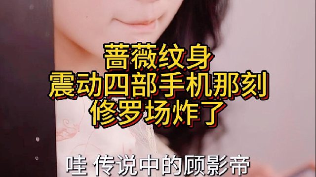 蔷薇纹身震动四部手机那刻修罗场炸了《反猎霸总》15
