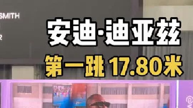 17.80米！安迪·迪亚兹第一跳刷新意大利国家纪录！几乎锁定了胜局！