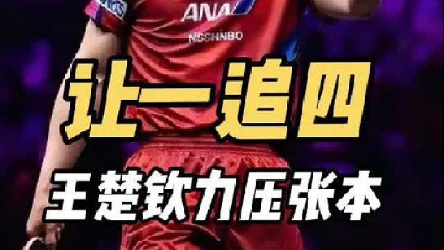 让一追四！王楚钦帅炸了，张本智和又被打哭，王皓点拨立大功