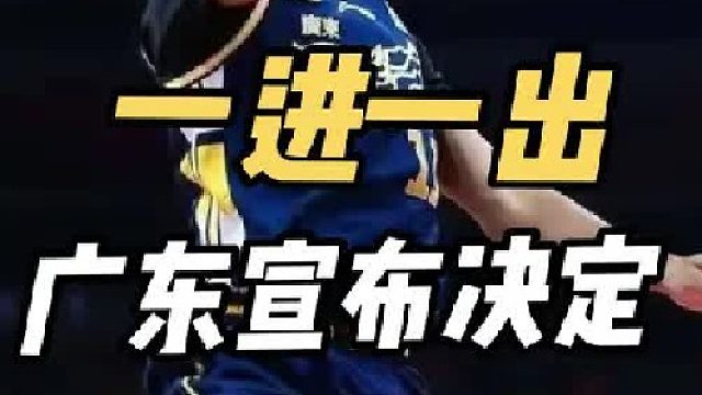 1进1出！广东转危为安，吉伦沃特伤情不乐观，2米06神锋上位