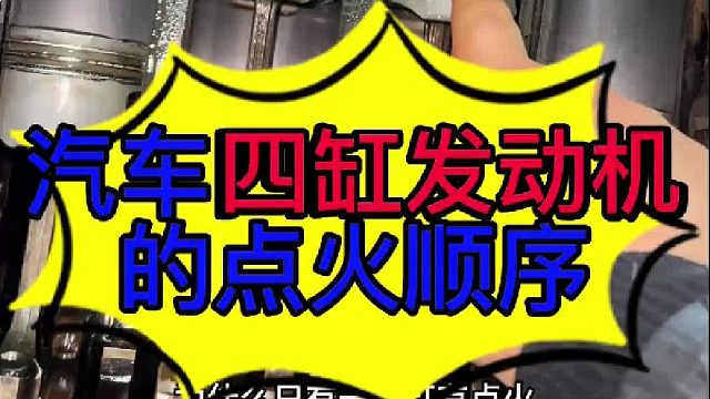 汽车四缸发动机的点火顺序 汽车四缸发动机的点火顺序？