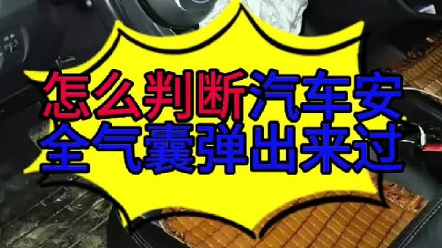 怎么判断汽车的安全气囊弹出来过 怎么判断汽车安全气囊弹出来过？