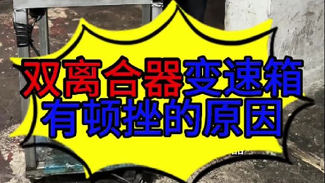 汽车双离合变速箱有顿挫的原因