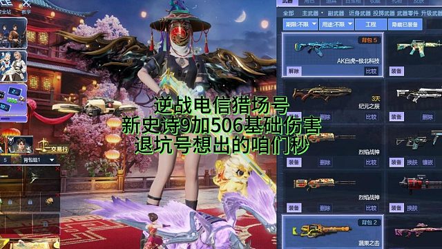 3月29日逆战电信猎场号新史诗9加506基础伤害退坑好想出咱们可以秒