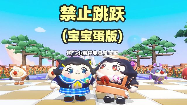 诶嘿，又是禁止跳跃