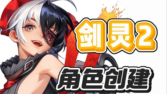 剑灵2手游公测攻略（第一集角色创建讲解）