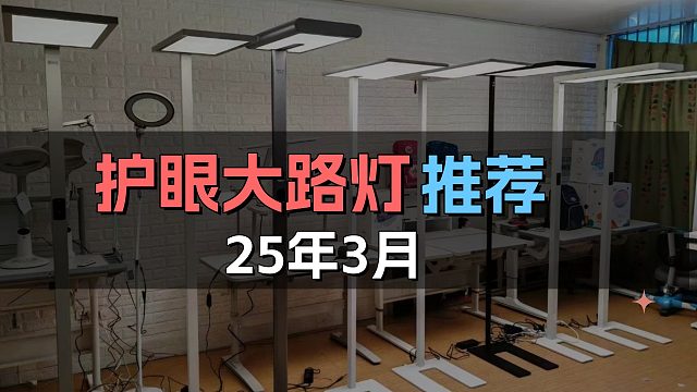 2025护眼大路灯怎么选？书客、霍尼韦尔、雷士、孩视宝等5款护眼大路灯测评推荐指南！