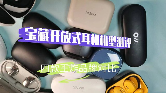 2025口碑好的开放式蓝牙耳机，五款开放式耳机学生党推荐