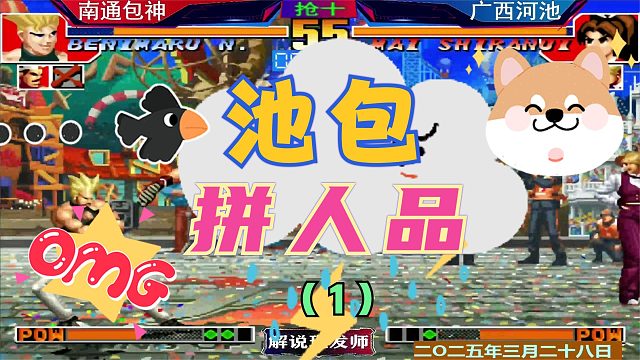 拳皇97 河池包包三问拼人品大战！（1）