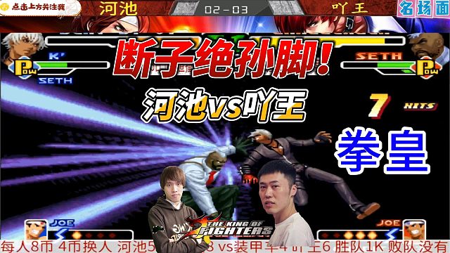 这操作太残暴！拳皇2000神仙打架