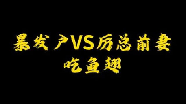 有钱人吃的是什么鱼翅？