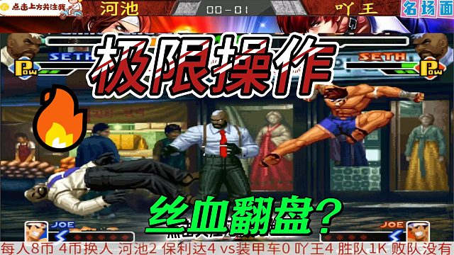 拳皇2000逆天改命 空血反杀名场面