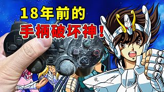 “用力爬，星矢！”18年前破壞了無數(shù)PS2手柄的圣斗士游戲！