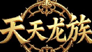 天天龍族：官網(wǎng)下載和詳細(xì)攻略介紹解說！#天天龍族 #天天龍族官網(wǎng) #天天龍族下載 #天天龍族攻略