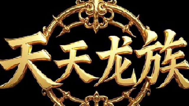 天天龙族：官网下载和详细攻略介绍解说！#天天龙族 #天天龙族官网 #天天龙族下载 #天天龙族攻略