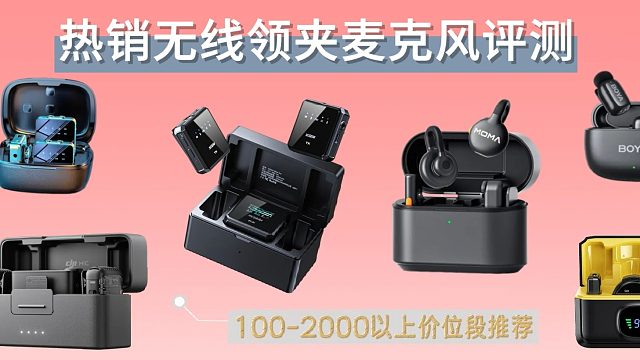 新手小白必看！无线领夹麦克风怎么选？这几个要点必须知道！