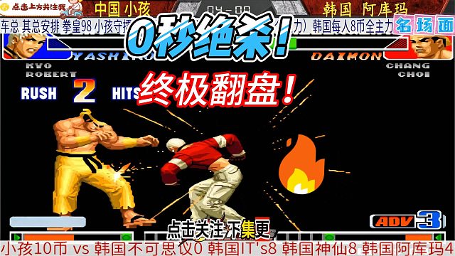 0秒绝杀！小孩上演终极翻盘！拳皇98