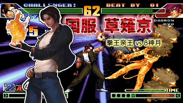 拳皇98c：最强火神VS最强八神！草薙京完美对空让8神月崩溃