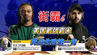 街霸6終極對(duì)決：美國(guó)最強(qiáng)嘉米對(duì)決歐洲第一肯瞬間炸裂