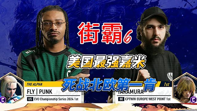 街霸6终极对决：美国最强嘉米对决欧洲第一肯瞬间炸裂