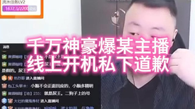 千万神豪曝光某主播线上开机私下道歉