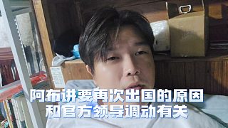 阿布講下月再次出國(guó)的原因，官方領(lǐng)導(dǎo)調(diào)動(dòng)新領(lǐng)導(dǎo)希望自己去沖一波數(shù)據(jù)