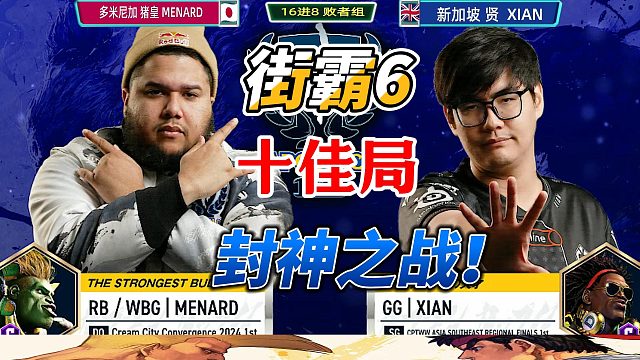 街霸6年度最燃对局！双赛点封神战！