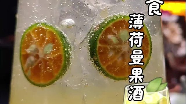 薄荷曼果茶（酒）