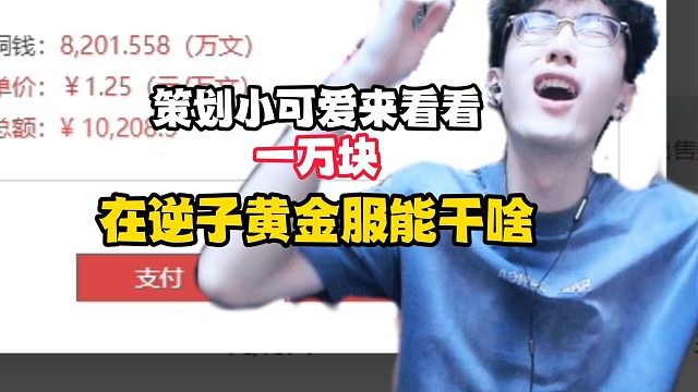 策划来看看一万块在逆子黄金服干啥