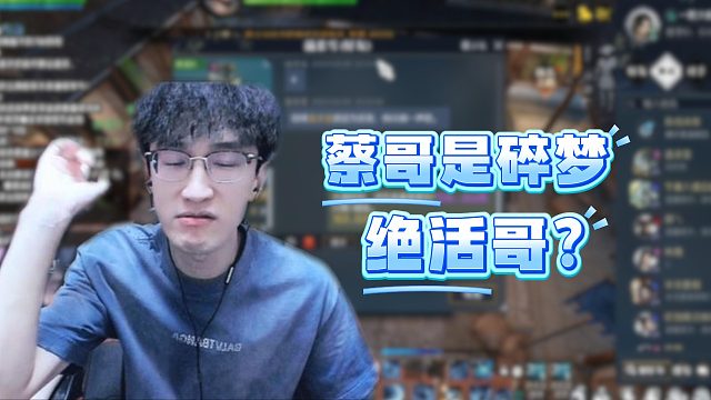 蔡哥是碎梦绝活哥？