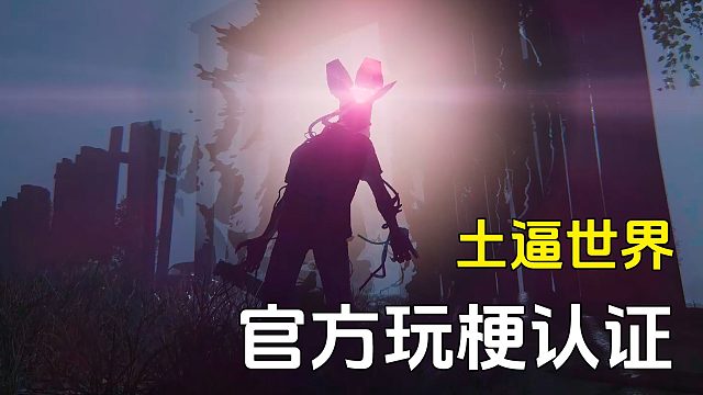 七日世界官方玩梗，这下真是土逼世界了！