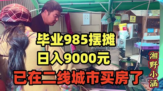 毕业985摆摊日入900 实录：靠3元豆面汤圆，在二线城市买下婚房！
