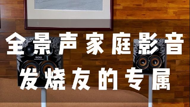 360度全景声环绕音效将你温柔环抱DOSS乐宴