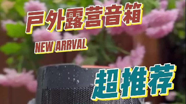 户外露营必备防水蓝牙音箱