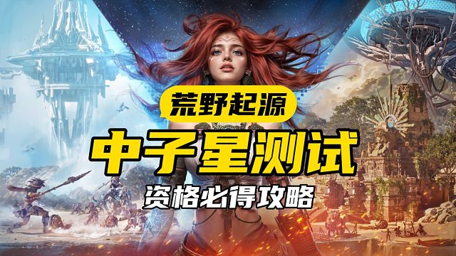 分享一个必得《荒野起源》二测资格的方法！ 超级简单！手慢无！