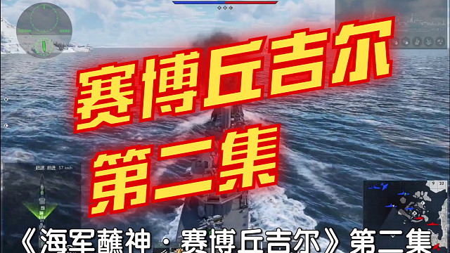 海军蘸神：赛博丘吉尔第二集