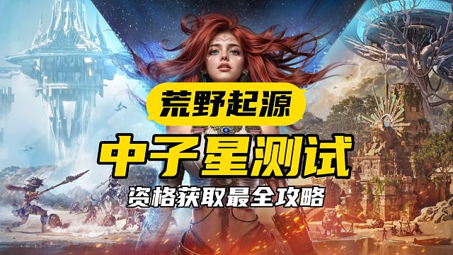 全网最全【荒野起源】测试资格获取方式整理！看完再也别迷路啦！