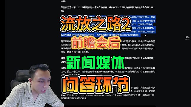 《流放之路2》狩猎黎明前瞻会后新闻媒体对策划的一些提问