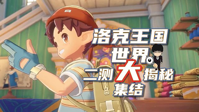 《洛克王国世界》二测新增、优化、彩蛋大集结！