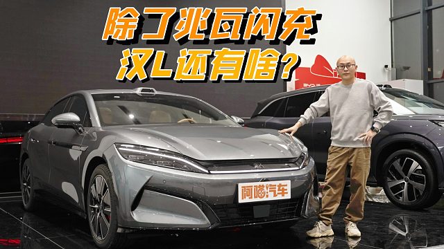 比亚迪汉L除了兆瓦闪充，还有啥？喵哥带你去店里看看