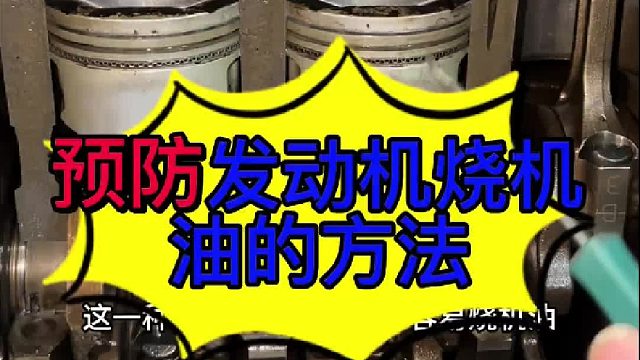 预防发动机烧机油的方法 预防汽车发动机烧机油的方法？