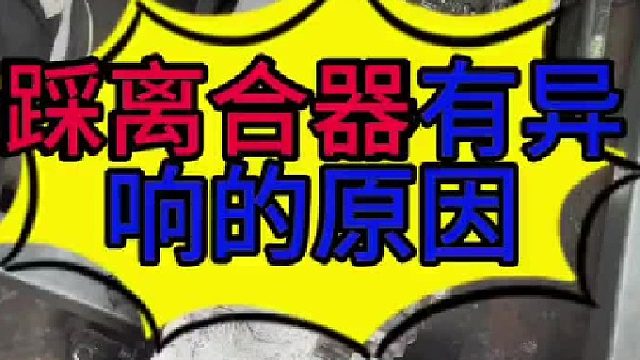 汽车松开离合器有响声的原因 汽车松开离合器有响声的原因