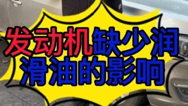 汽车发动机缺少润滑油有哪些影响？汽车发动机有异响是什么原因导致的？