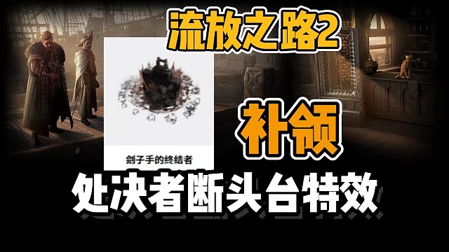 【流放之路2】新赛季预告同步上线断头台特效补领教程~一键补领处决特效！