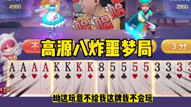 高源八炸噩梦局，手握四炸天牌打得稀碎！