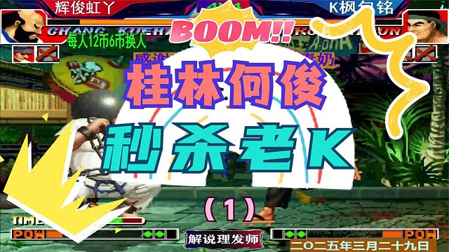 拳皇97 4V4Z组队赛第二轮！（1）何俊三连秒杀老K！再战包神！