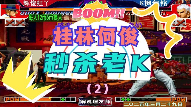 拳皇97 4V4Z组队赛第二轮！（2）何俊三连秒杀老K！再战包神！