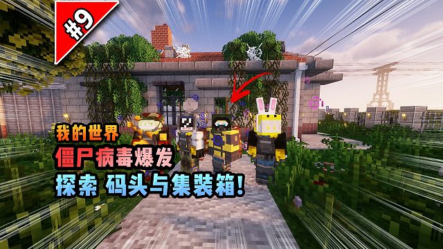 僵尸病毒计划第九期：探索码头与集装箱！